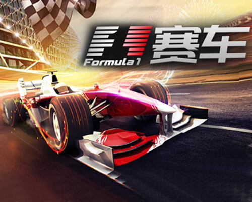 F1超级赛车